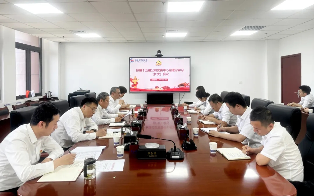 陕建十五建公司召开党委理论学习中心组学习（扩大）会议